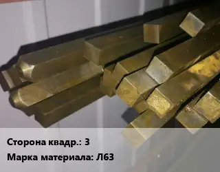 Квадрат латунный 3 Марка: Л63